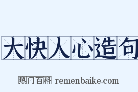 大快人心造句是什么意思的图片